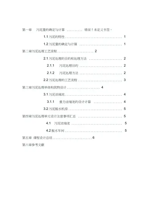 污泥的处理与处置课程设计