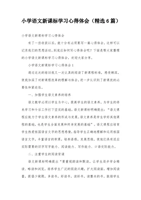 小学语文新课标学习心得体会(精选6篇)