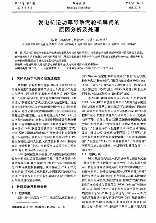 发电机逆功率导致汽轮机跳闸的原因分析及处理
