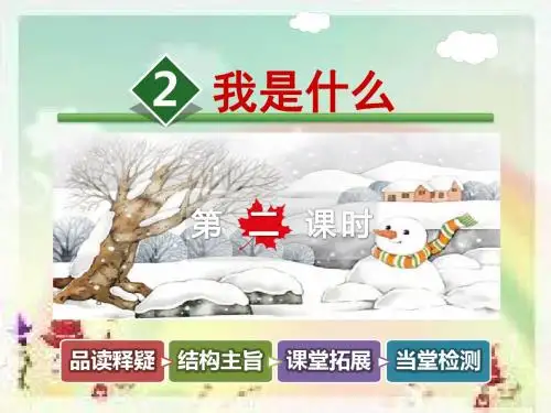 部编版语文二年级 上册《我是什么》【第2课时】