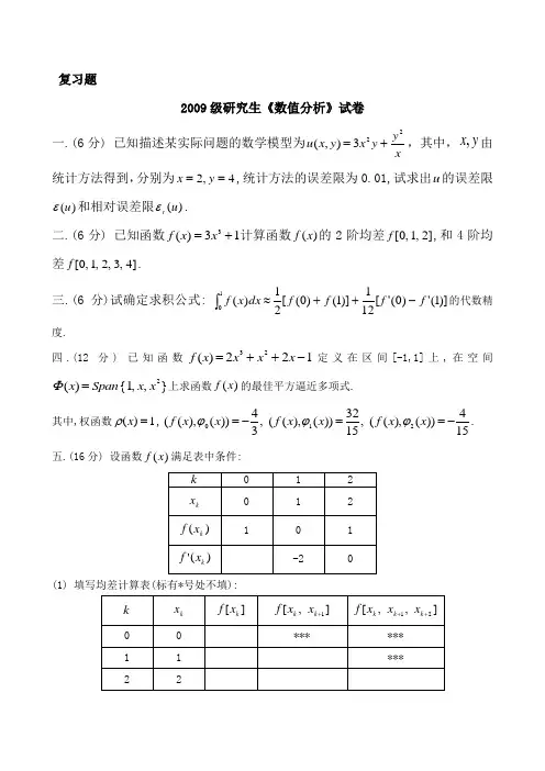 2009级研究生《数值分析》试卷