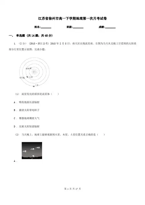 江苏省徐州市高一下学期地理第一次月考试卷