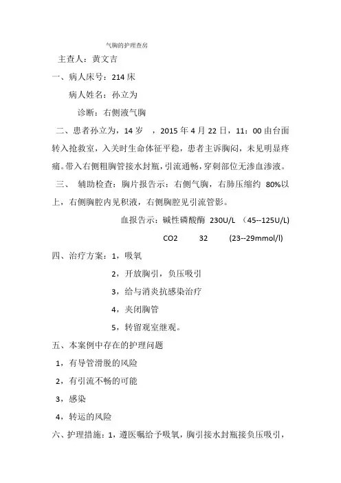 气胸的护理查房