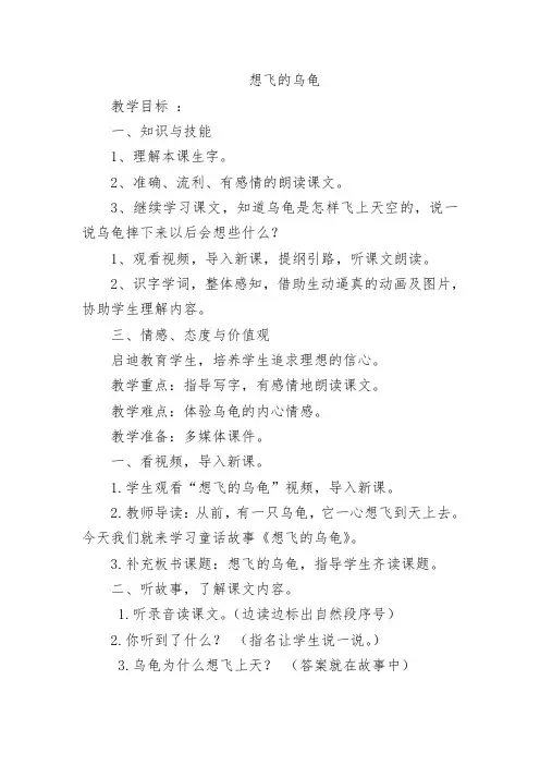 北师大版小学语文一年级《想飞的乌龟》公开课教案_23