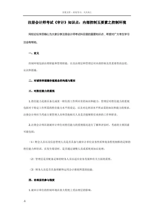 注册会计师考试审计知识点内部控制五要素之控制环境