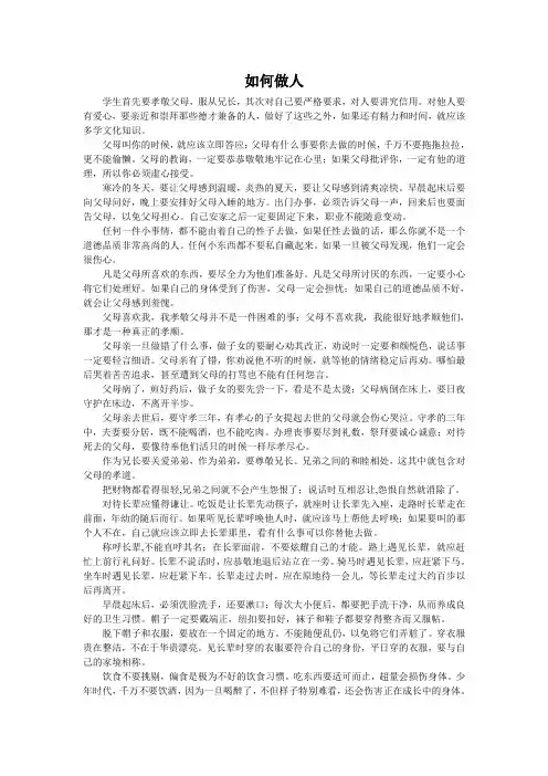 如何做人