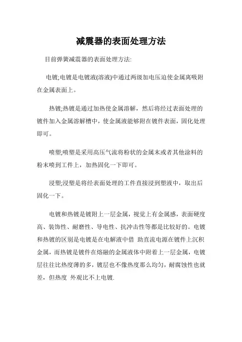弹簧减震器表面处理方式