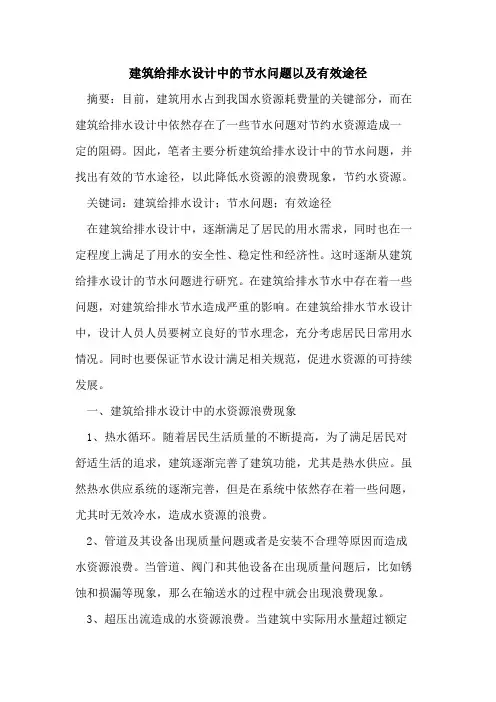 建筑给排水设计中节水问题以及有效途径