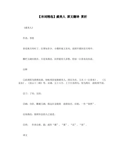 【宋词精选】虞美人 原文翻译 赏析