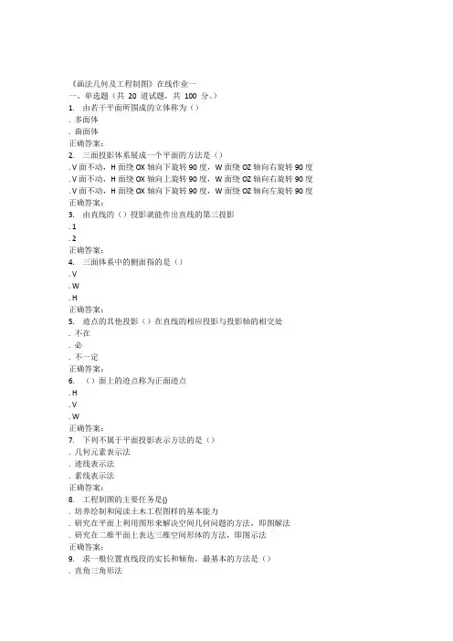 天大15秋季《画法几何及工程制图》在线作业一答案