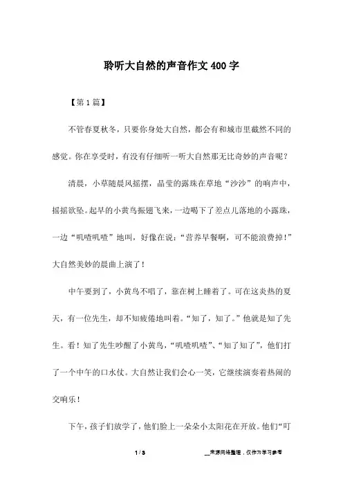 聆听大自然的声音作文400字
