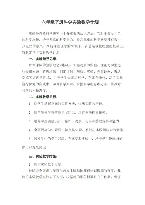 青岛版科学六年级下册实验计划和总结