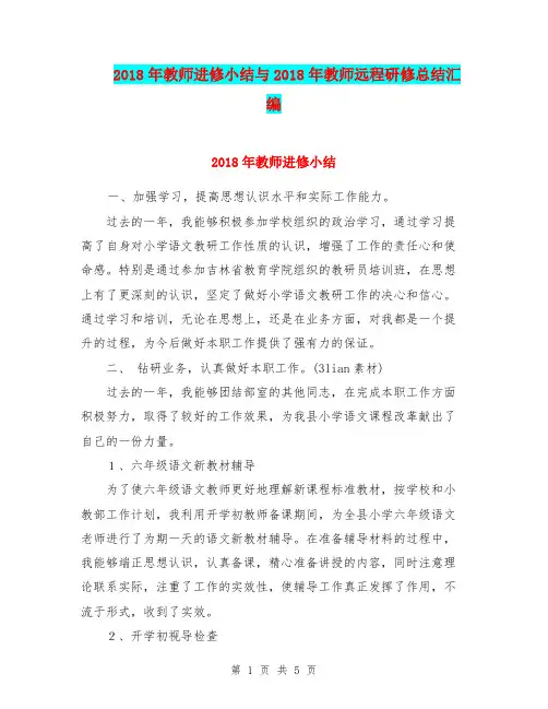 2018年教师进修小结与2018年教师远程研修总结汇编.doc