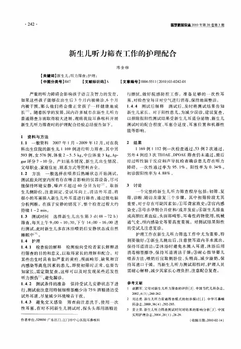 新生儿听力筛查工作的护理配合