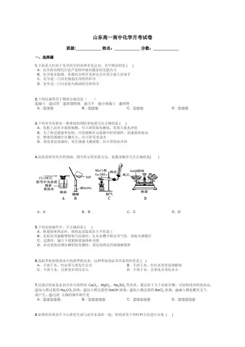 山东高一高中化学月考试卷带答案解析
