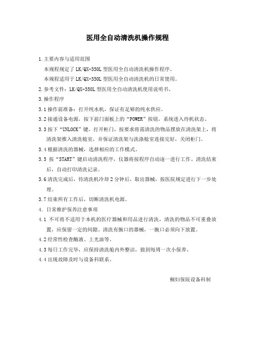 医用全自动清洗机操作规程