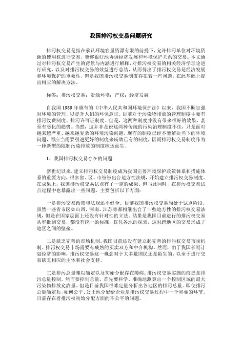 我国排污权交易问题研究