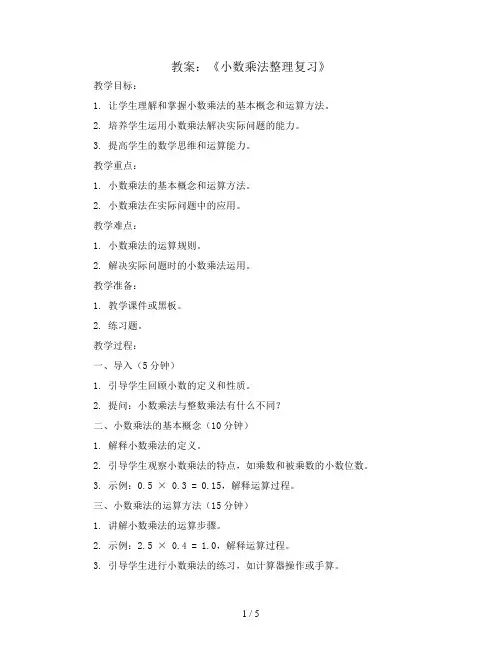 第一单元《小数乘法整理复习》(教案)五年级上册数学人教版