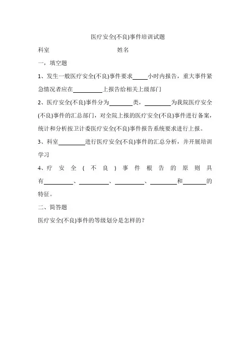 医疗安全不良事件培训试题