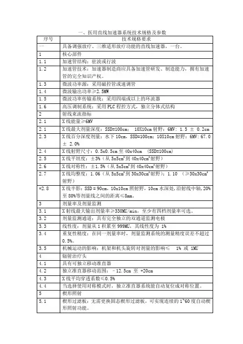医用直线加速器系统技术规格及参数