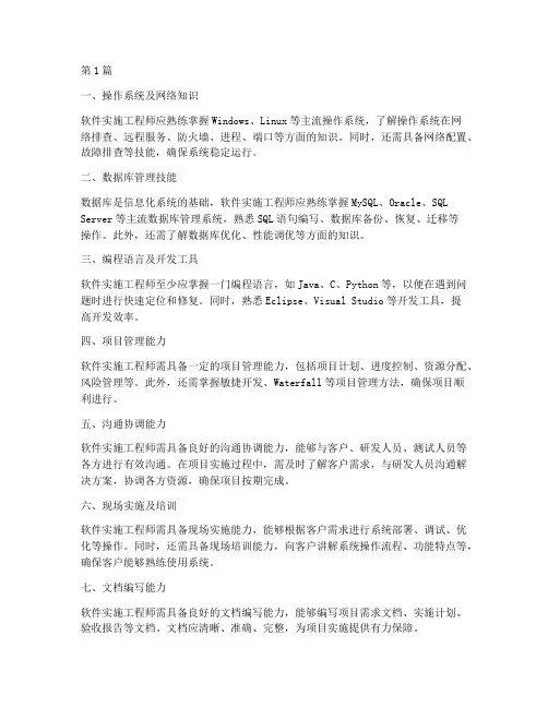 软件实施工程师技能(3篇)