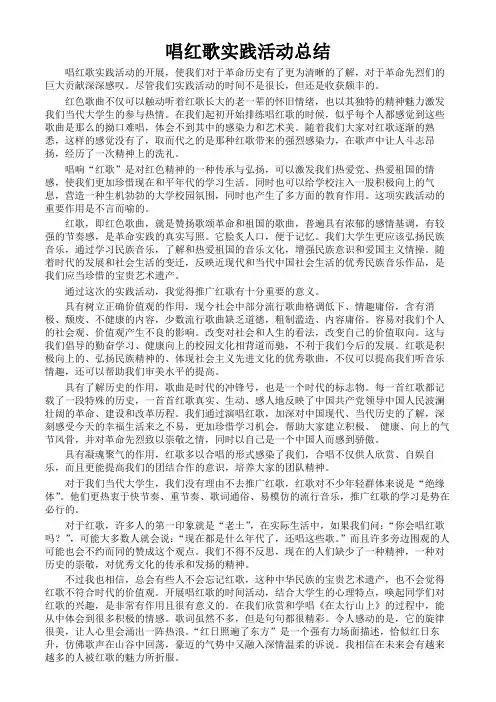 唱红歌实践活动总结
