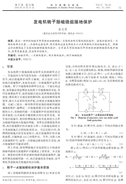 发电机转子励磁绕组接地保护 EI收录