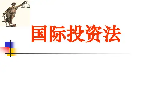 国际投资法.ppt