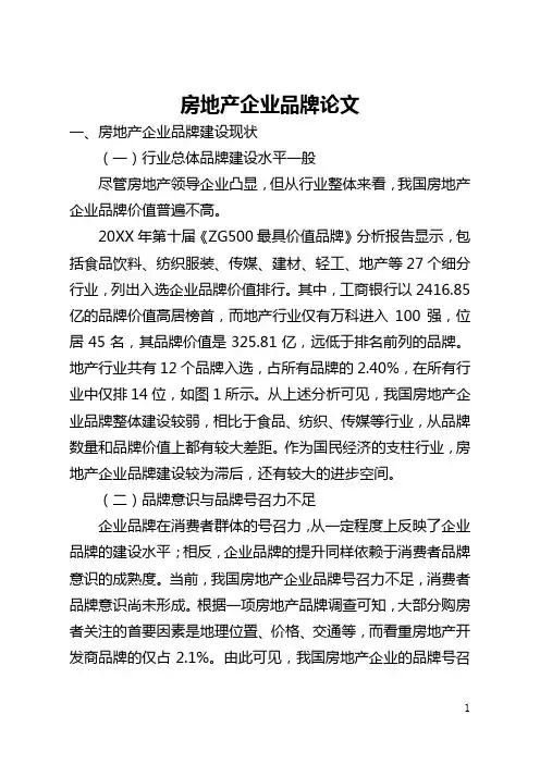 房地产企业品牌论文(全文)