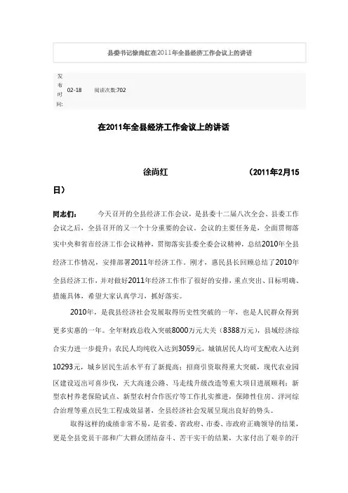 县委书记徐尚红在2011年全县经济工作会议上的讲话.(简本,未分形势)doc