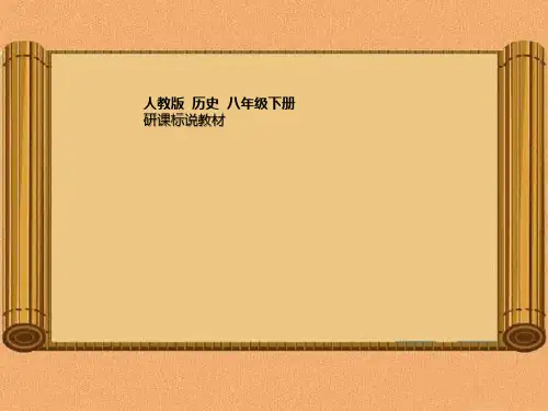 中国历史八年下册 研课标 说教材
