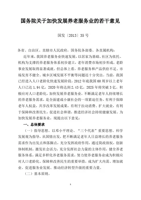 国务院关于加快发展养老服务业的若干意见(2013)(35号文)