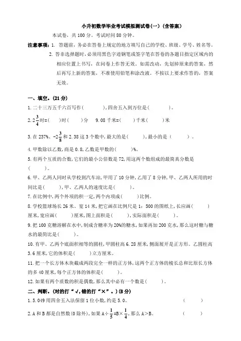 新小升初数学毕业考试模拟测试卷(一)(含答案)