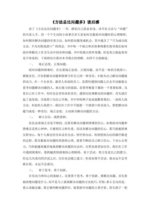 《方法总比问题多》读后感