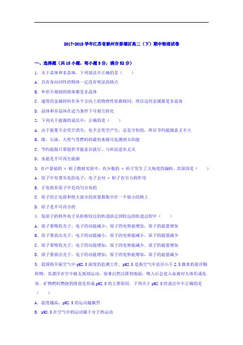 江苏省泰州市姜堰区2017-2018学年高二下学期期中物理试卷 Word版含解析