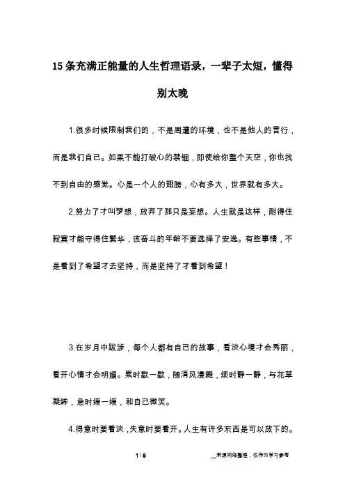 15条充满正能量的人生哲理语录,一辈子太短,懂得别太晚