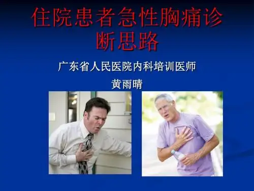 急诊胸痛诊断思路--黄雨晴