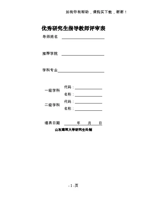 优秀研究生指导教师评审表