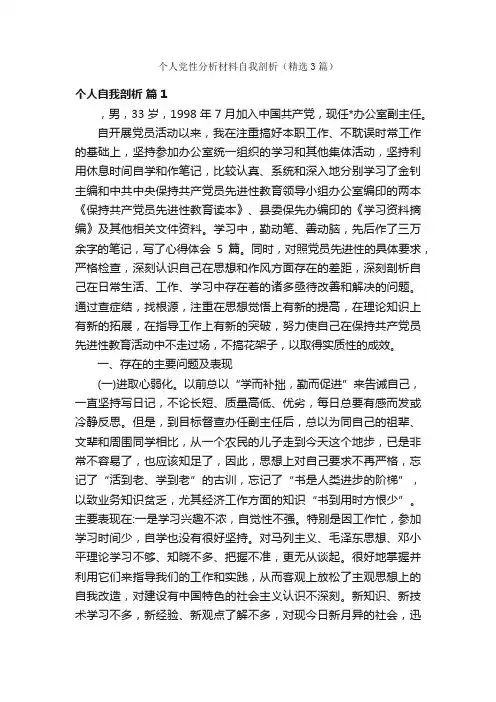 个人党性分析材料自我剖析（精选3篇）