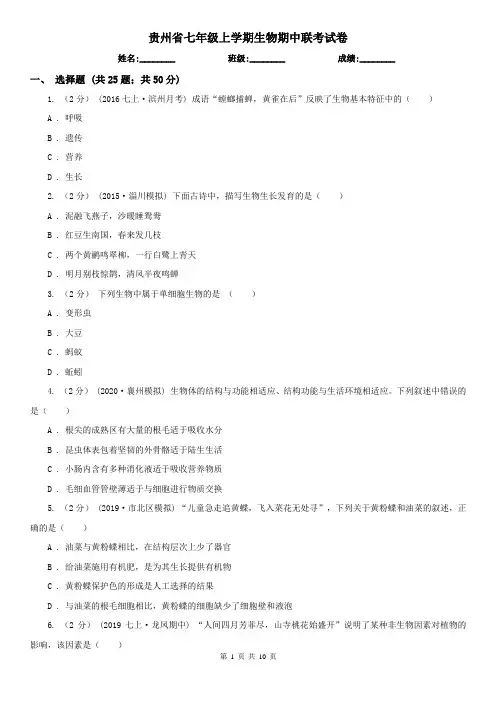 贵州省七年级上学期生物期中联考试卷