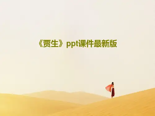《贾生》ppt课件最新版共19页文档