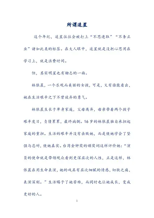 初中模考优秀作文选集-《所谓追星》