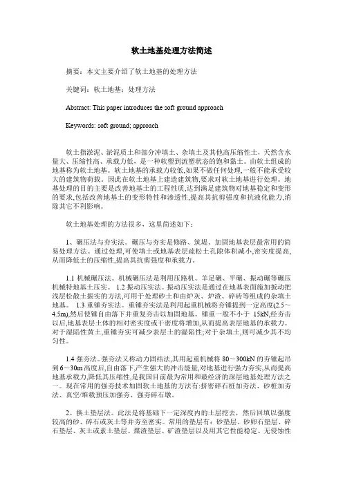 软土地基处理方法简述
