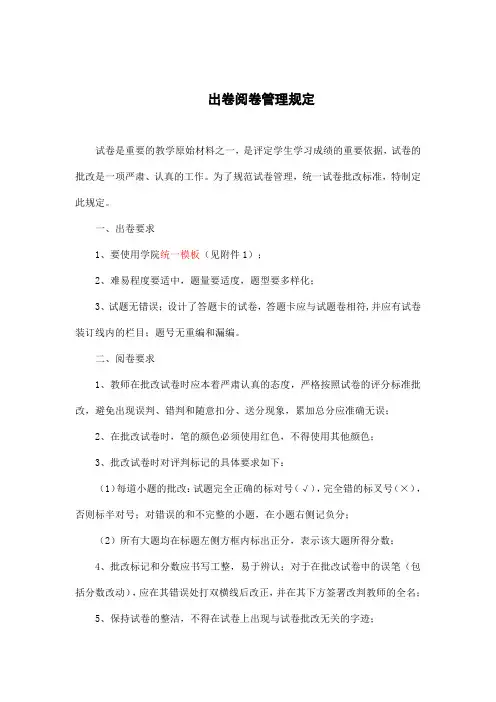 出卷阅卷管理规定及试卷模式(最新)