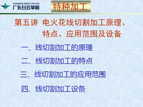 第六讲 电火花线切割加工原理、特点、应用范围及设备