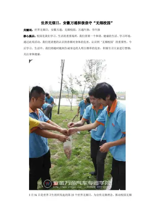 世界无烟日,安徽万通积极倡守“无烟校园”