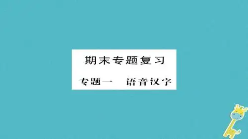 襄阳专版2018八年级语文下册第六单元期末专题复习课件新人教版