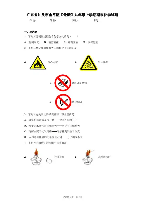 广东省汕头市金平区2020-2021学年九年级上学期期末化学试题 答案和解析