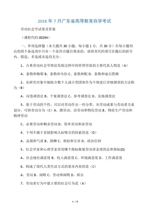 07月高等教育自学考试《劳动社会学
