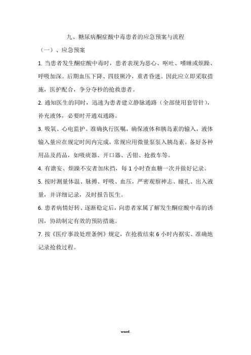 糖尿病酮症酸中毒患者的应急预案与流程(精选.)